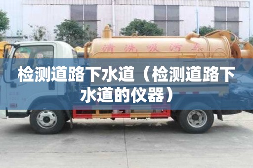 檢測道路下水道（檢測道路下水道的儀器）