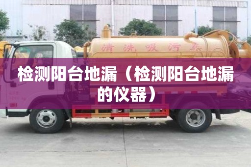 檢測陽臺地漏（檢測陽臺地漏的儀器）