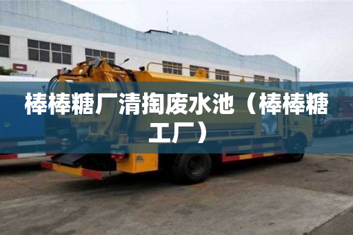 棒棒糖廠清掏廢水池（棒棒糖工廠）