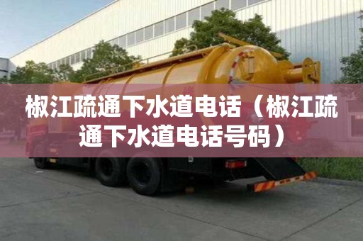 椒江疏通下水道電話（椒江疏通下水道電話號碼）