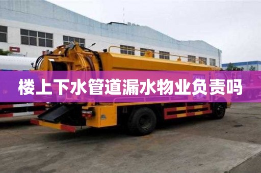樓上下水管道漏水物業負責嗎