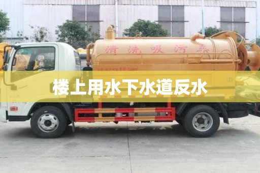 樓上用水下水道反水 樓上用水下水道反水