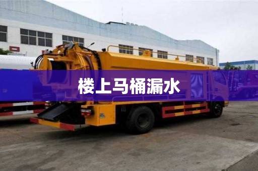 樓上馬桶漏水