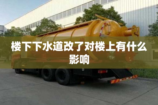 樓下下水道改了對(duì)樓上有什么影響