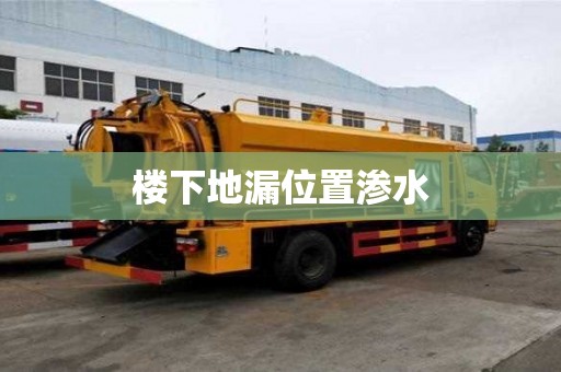 樓下地漏位置滲水