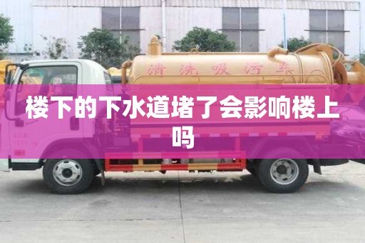 樓下的下水道堵了會影響樓上嗎
