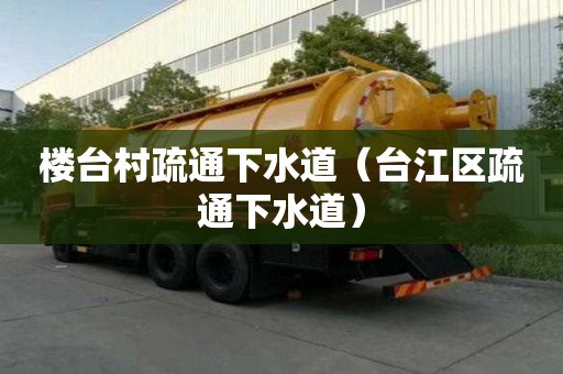 樓臺村疏通下水道（臺江區疏通下水道）