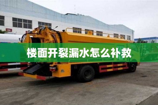 樓面開裂漏水怎么補救