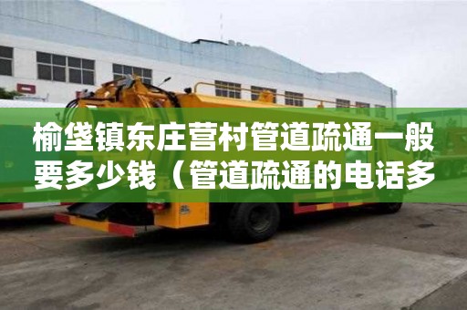 榆垡鎮東莊營村管道疏通一般要多少錢(管道疏通的電話多少) 榆垡鎮東莊營村管道疏通一般要多少錢(管道疏通的電話多少)