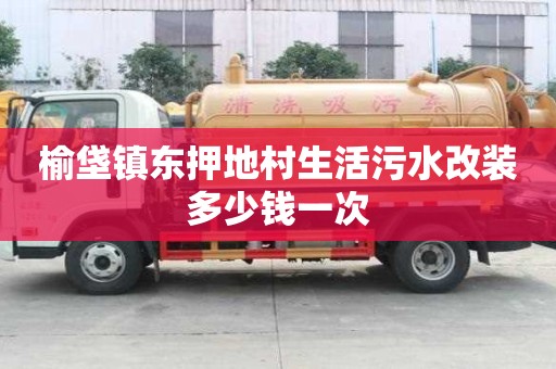 榆垡鎮(zhèn)東押地村生活污水改裝多少錢一次