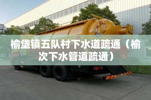 榆垡鎮五隊村下水道疏通（榆次下水管道疏通）