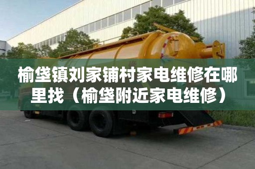 榆垡鎮(zhèn)劉家鋪村家電維修在哪里找（榆垡附近家電維修）