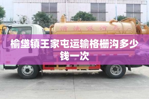 榆垡鎮王家屯運輸格柵溝多少錢一次