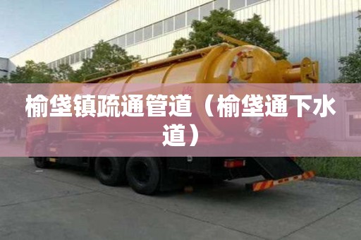 榆垡鎮疏通管道（榆垡通下水道）
