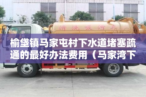 榆垡鎮馬家屯村下水道堵塞疏通的最好辦法費用(馬家灣下水道疏通) 榆垡鎮馬家屯村下水道堵塞疏通的最好辦法費用(馬家灣下水道疏通)
