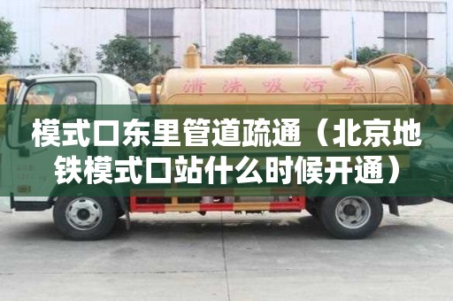 模式口東里管道疏通（北京地鐵模式口站什么時(shí)候開(kāi)通）