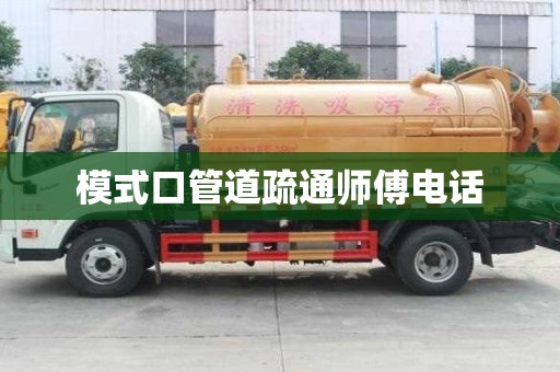 模式口管道疏通師傅電話