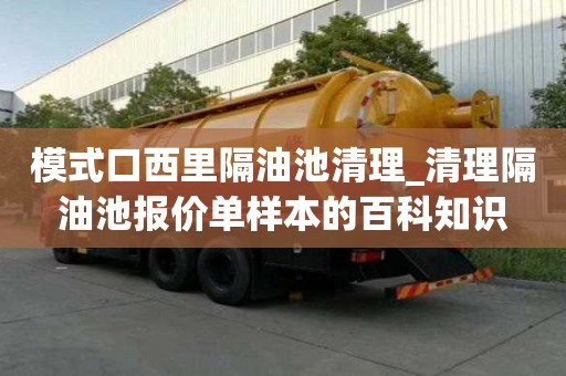 模式口西里隔油池清理_清理隔油池報價單樣本的百科知識