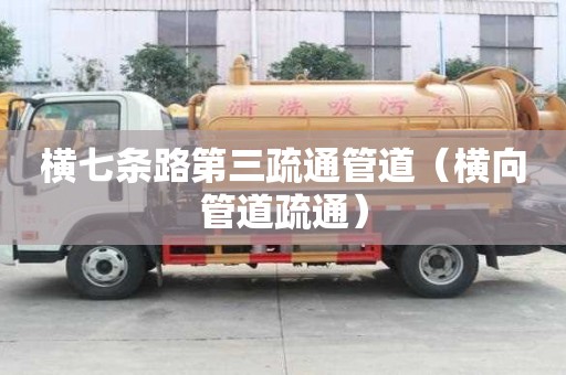 橫七條路第三疏通管道（橫向管道疏通）