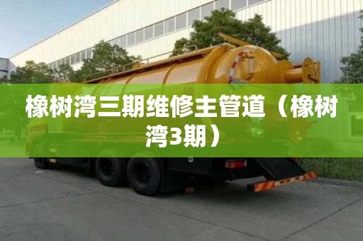 橡樹灣三期維修主管道（橡樹灣3期）