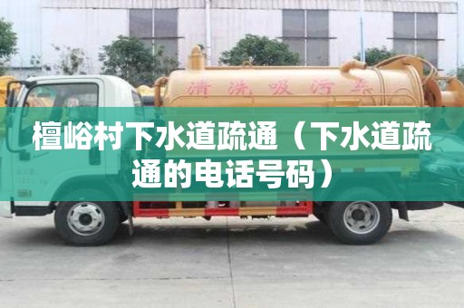 檀峪村下水道疏通（下水道疏通的電話號碼）