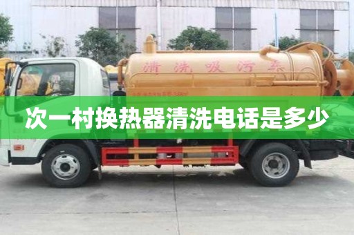次一村換熱器清洗電話是多少