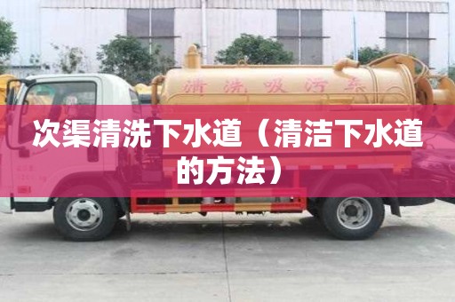 次渠清洗下水道（清潔下水道的方法）