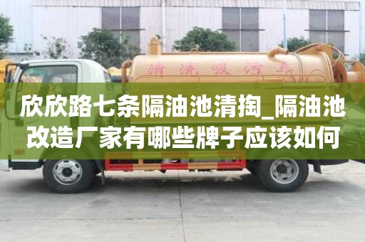 欣欣路七條隔油池清掏_隔油池改造廠家有哪些牌子應(yīng)該如何省錢(qián)