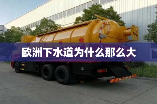 歐洲下水道為什么那么大