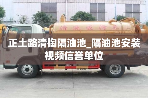 正土路清掏隔油池_隔油池安裝視頻信譽單位