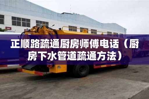 正順路疏通廚房師傅電話（廚房下水管道疏通方法）