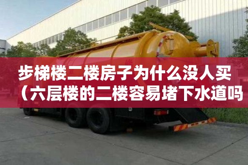 步梯樓二樓房子為什么沒人買（六層樓的二樓容易堵下水道嗎）
