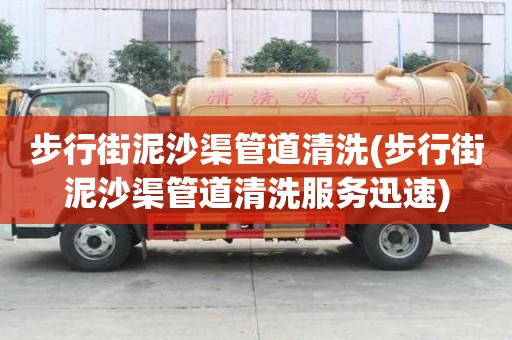 步行街泥沙渠管道清洗(步行街泥沙渠管道清洗服務(wù)迅速)