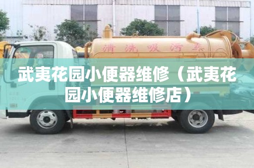 武夷花園小便器維修（武夷花園小便器維修店）