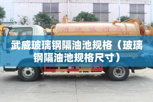 武威玻璃鋼隔油池規格（玻璃鋼隔油池規格尺寸）