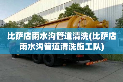 比薩店雨水溝管道清洗(比薩店雨水溝管道清洗施工隊(duì))