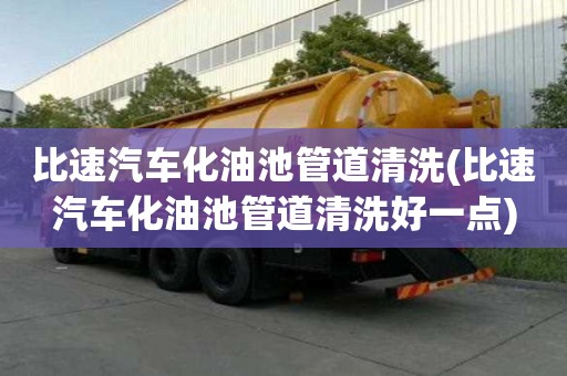 比速汽車化油池管道清洗(比速汽車化油池管道清洗好一點(diǎn))