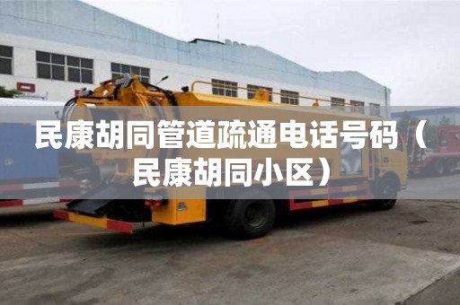 民康胡同管道疏通電話號碼(民康胡同小區(qū)) 民康胡同管道疏通電話號碼(民康胡同小區(qū))