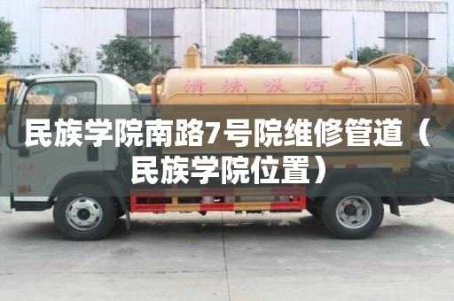 民族學(xué)院南路7號院維修管道（民族學(xué)院位置）