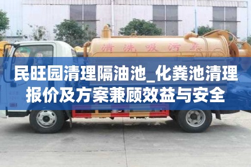 民旺園清理隔油池_化糞池清理報價及方案兼顧效益與安全