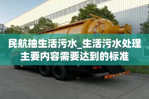 民航抽生活污水_生活污水處理主要內容需要達到的標準