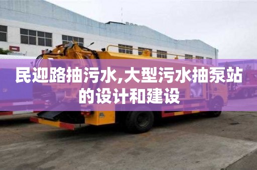 民迎路抽污水,大型污水抽泵站的設計和建設