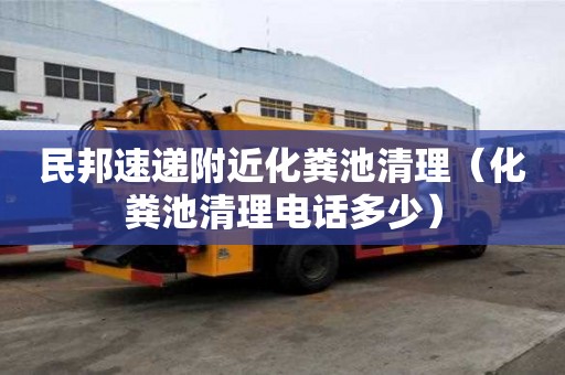 民邦速遞附近化糞池清理（化糞池清理電話多少）