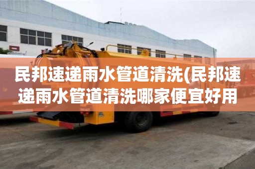 民邦速遞雨水管道清洗(民邦速遞雨水管道清洗哪家便宜好用)