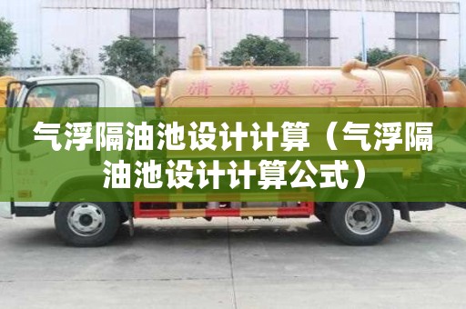 氣浮隔油池設計計算（氣浮隔油池設計計算公式）
