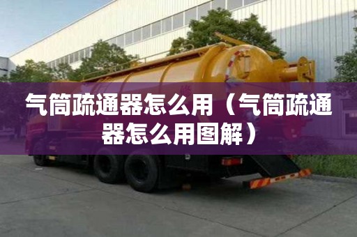 氣筒疏通器怎么用（氣筒疏通器怎么用圖解）