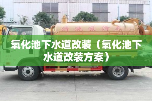 氧化池下水道改裝（氧化池下水道改裝方案）
