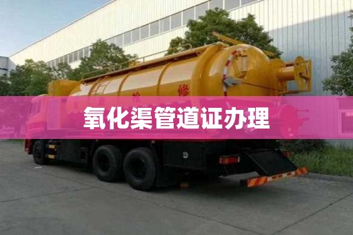 氧化渠管道證辦理