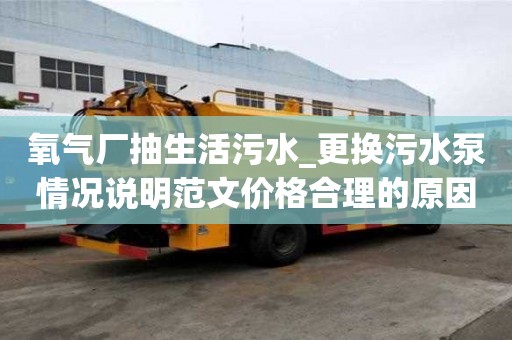 氧氣廠抽生活污水_更換污水泵情況說明范文價格合理的原因