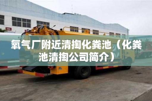 氧氣廠附近清掏化糞池（化糞池清掏公司簡介）